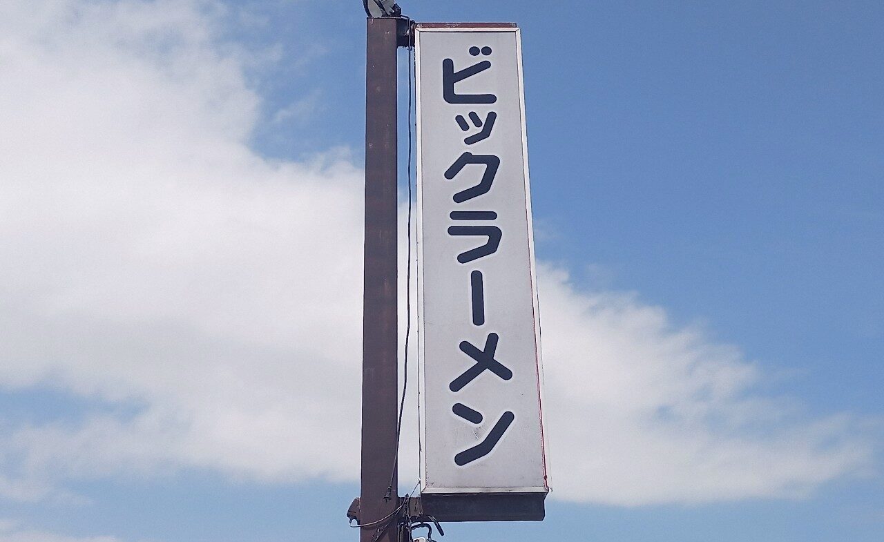 LINE_ALBUM_ビックラーメン_250612_3