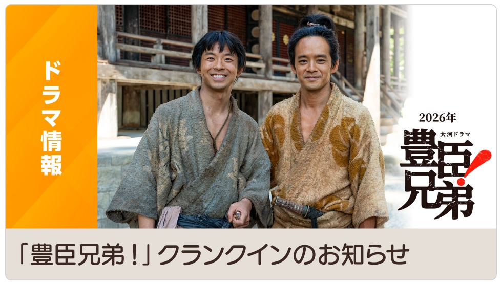 【山形の話題】大河ドラマの撮影が山形のあの場所でスタート!