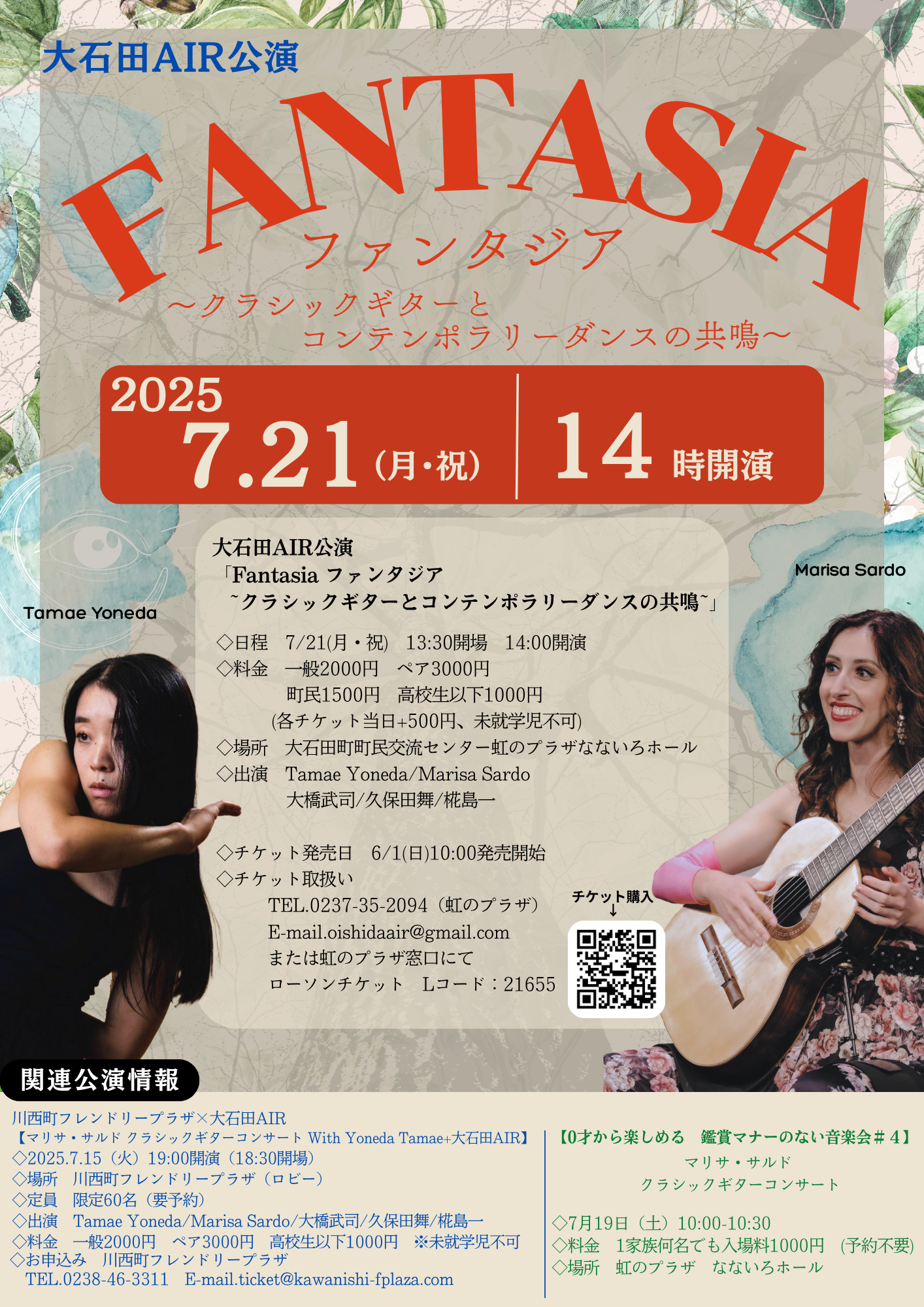 【山形イベント情報7/21】Fantasia ファンタジア~クラシックギターとコンテンポラリーダンスの共鳴~(大石田町)