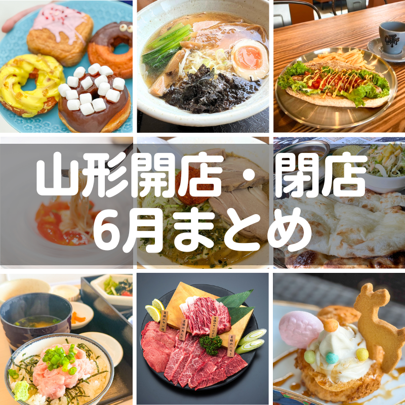 【2025年山形新店】6月の新店・閉店情報まとめました