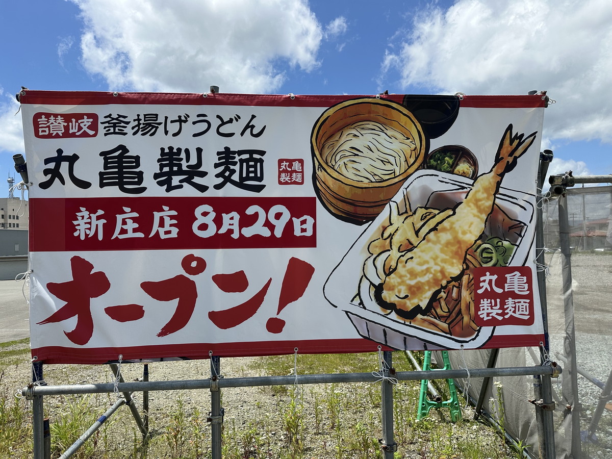 【速報】丸亀製麺のオープン日が公開されてたぞ!