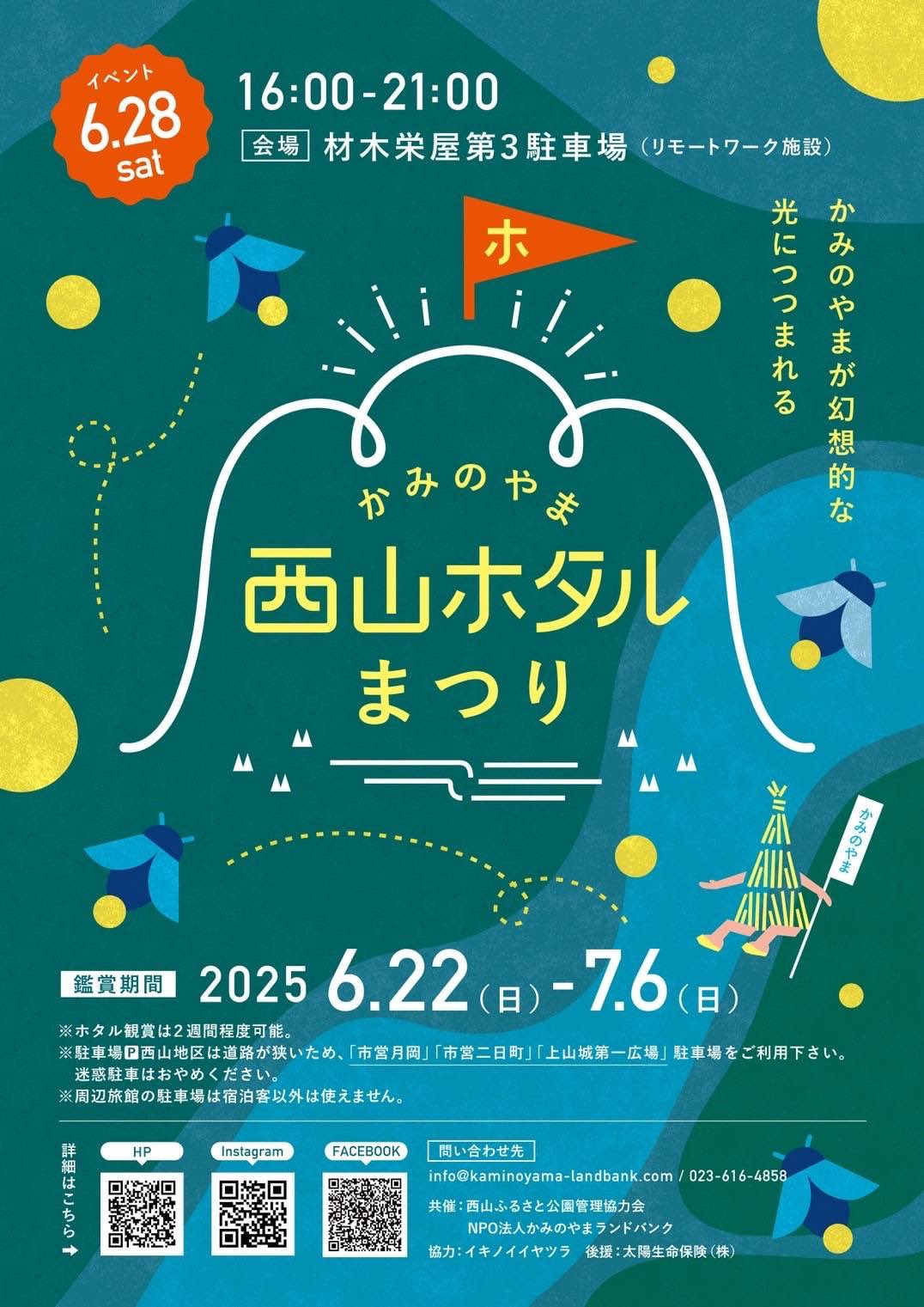 【山形イベント情報】西山ホタルまつり（上山市）