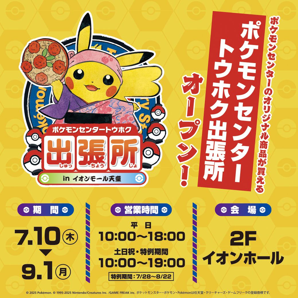 【夏限定の朗報!】「ポケモンセンタートウホク出張所」が山形にやってくる!