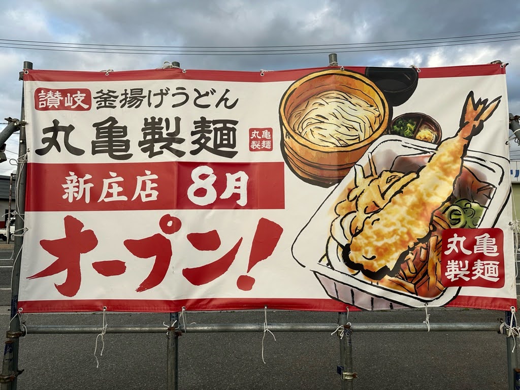【オープン時期が判明!】丸亀製麺 オープン時期速報!!