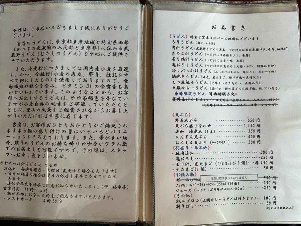 てる井-メニュー2