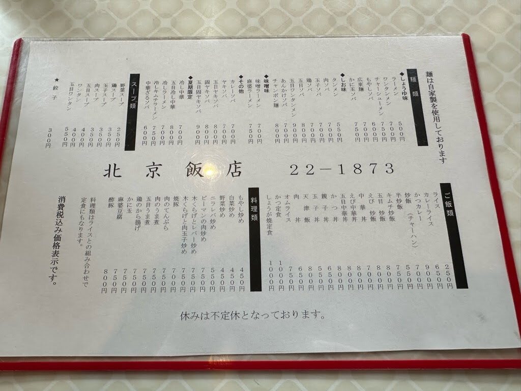 北京飯店-メニュー