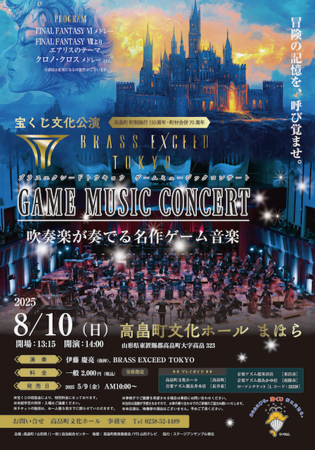 【山形イベント情報8/10】宝くじ文化公演 BRASS EXCEED TOKYO GAME MUSIC CONCERT(高畠町)