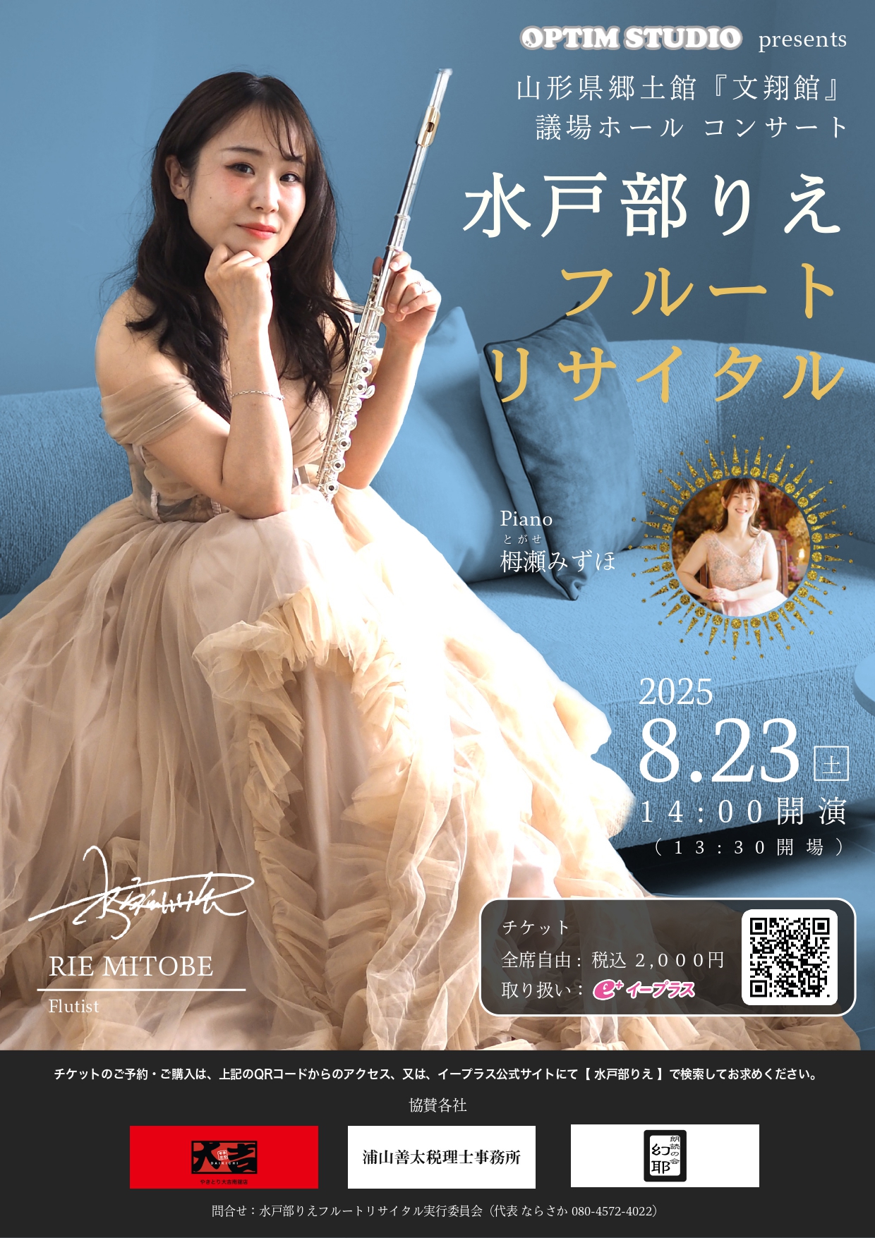 【山形イベント情報8/23】水戸部りえフルートリサイタル2025in文翔館(山形市)