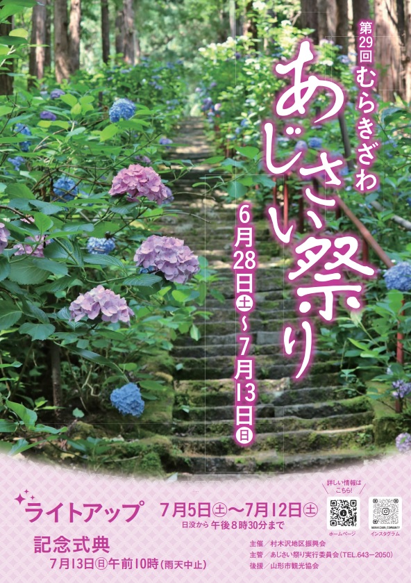 【山形イベント情報6/28-7/13】第29回 むらきざわあじさい祭り(山形市)