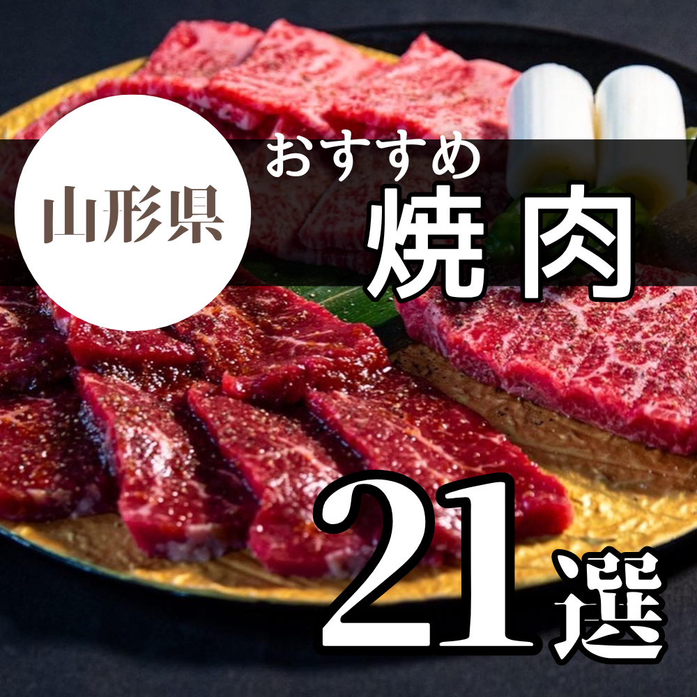【2025最新】山形おすすめ焼肉まとめ