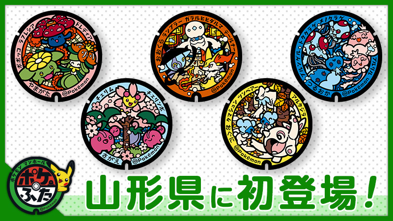 【山形初登場】ポケモンマンホール「ポケふた」設置決定！注目の5市町村と描かれるポケモンとは？