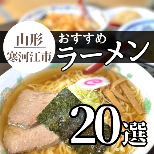 【2025最新 3杯追加】寒河江市のおすすめラーメンまとめ 20杯｜ラーメン王国山形