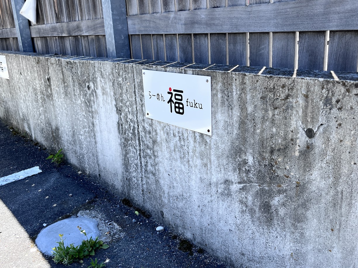 らーめん福_駐車場2