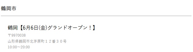 無印鶴岡