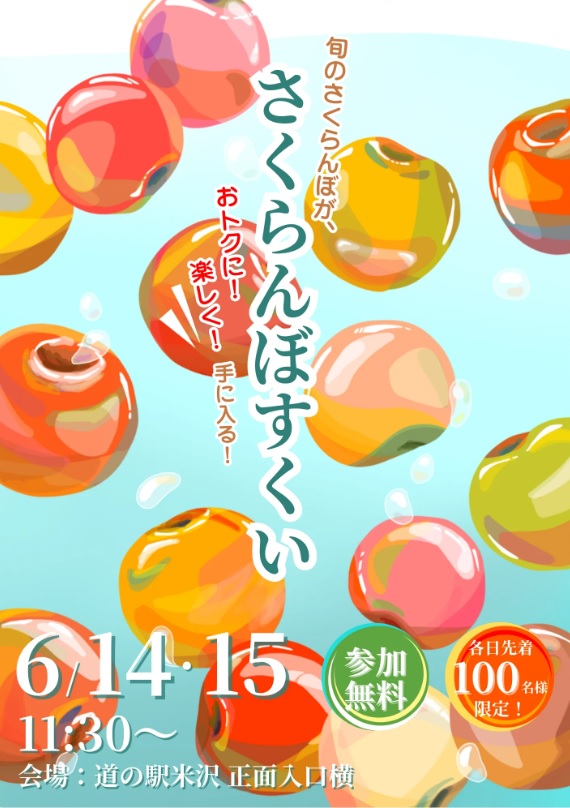 【山形イベント情報6/14.15】さくらんぼすくい(米沢市)