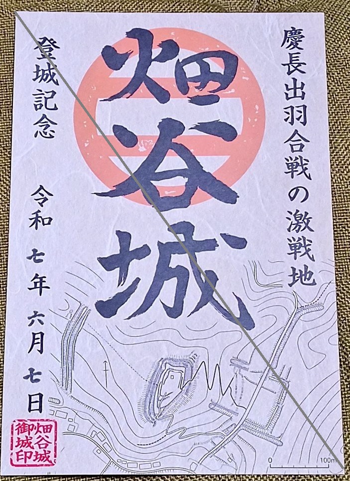 【山形御城印レポ】慶長出羽合戦最前線の城「畑谷城」の御城印を頂いてきたでござる! つよの低山活動記16