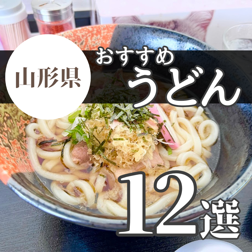 【2025年】つるっと満足!山形のうどんが美味しいお店まとめました