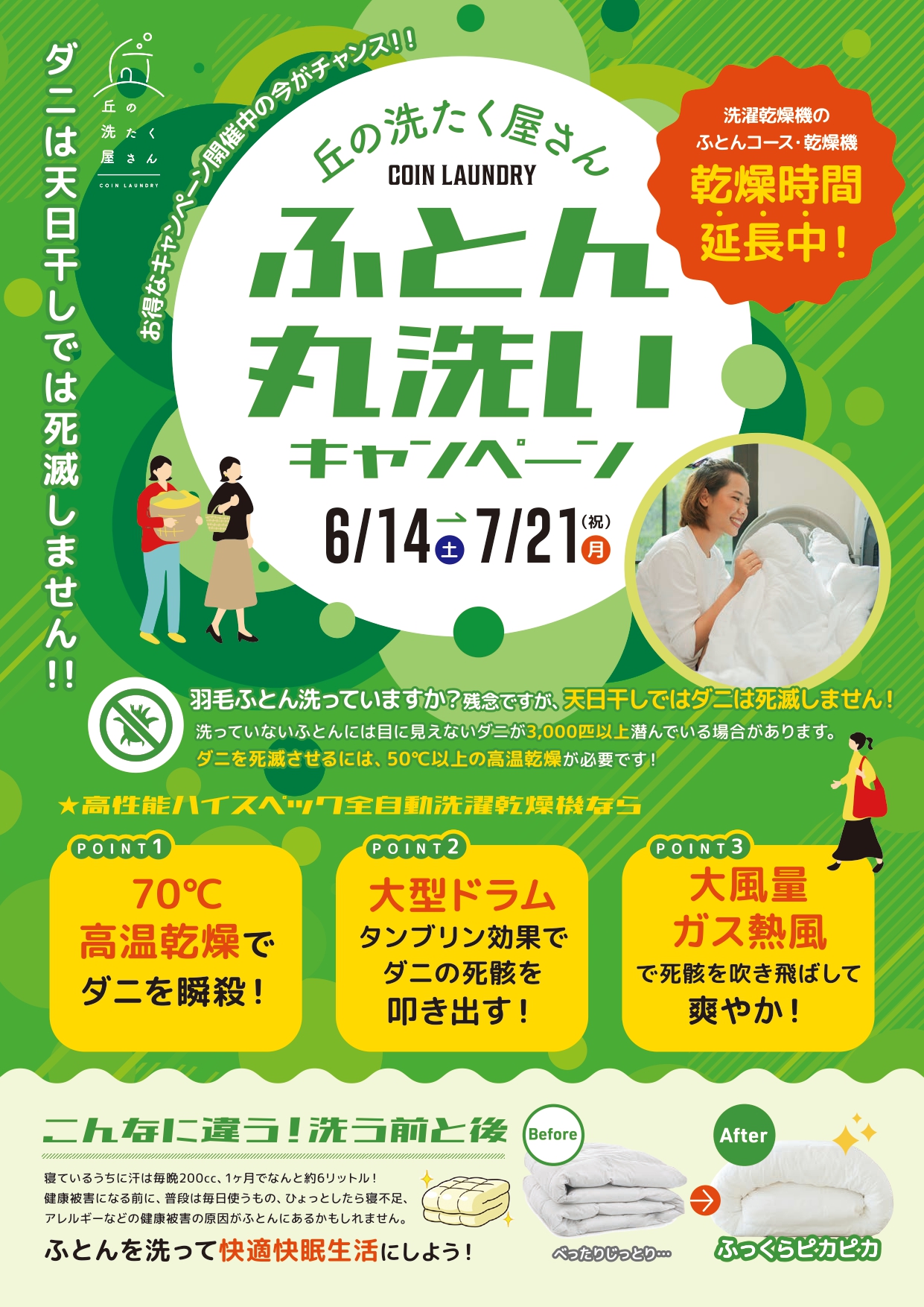 【山形イベント情報6/14-7/21】ふとん丸洗いキャンペーン(山形市)