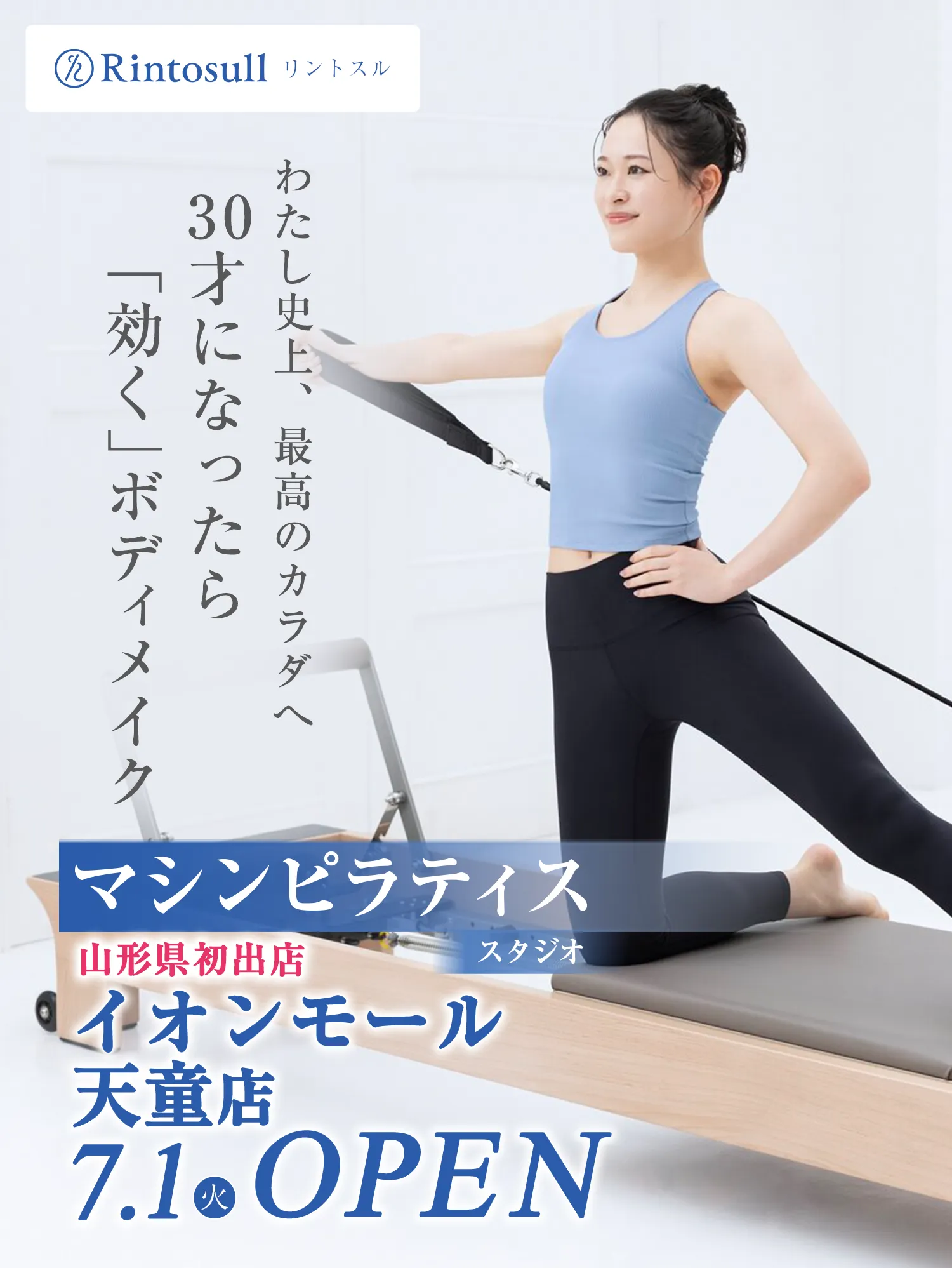 【山形新店】県内初出店のマシンピラティススタジオがオープンします
