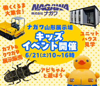 【無料&プレゼントあり】ナガワ山形展示場で親子イベント開催!ふあふあ・昆虫・働く車が大集合