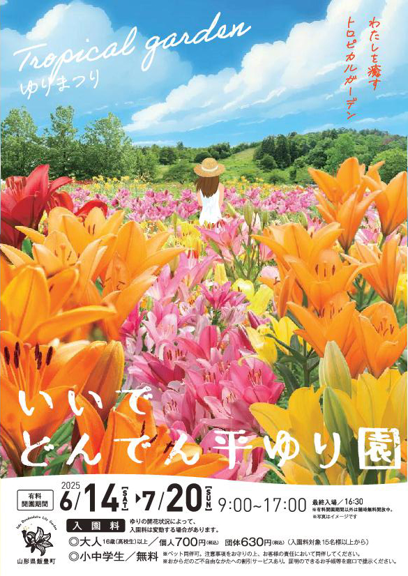【山形イベント情報6/14-7/20】ゆりまつり2025(飯豊町)