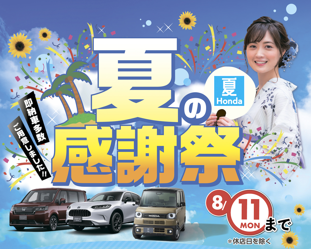 【山形県内でも開催中】Hondaの夏フェアがアツい！東北6県同時開催「夏の感謝祭」