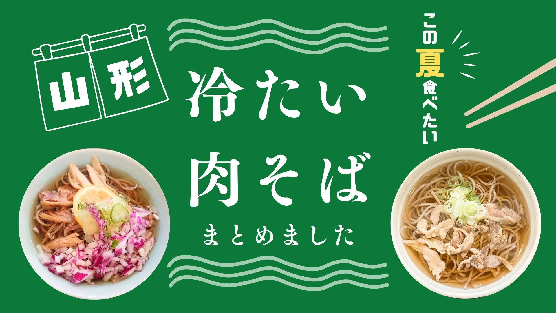 【2025版】山形の夏はコレだ!冷たい肉そばまとめ