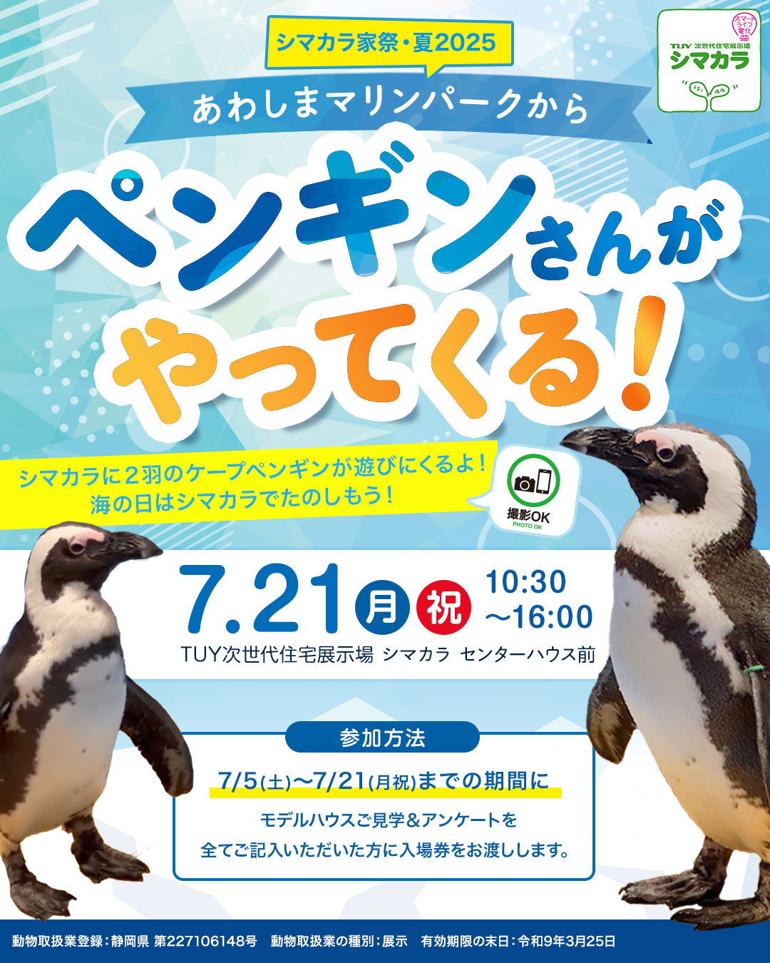 【山形イベント情報7/21】あわしまマリンパークから ペンギンさんがやってくる!(山形市)