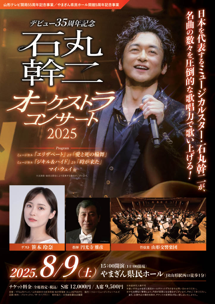 【山形イベント情報8/9】デビュー35周年記念 石丸幹二 オーケストラコンサート2025(山形市)