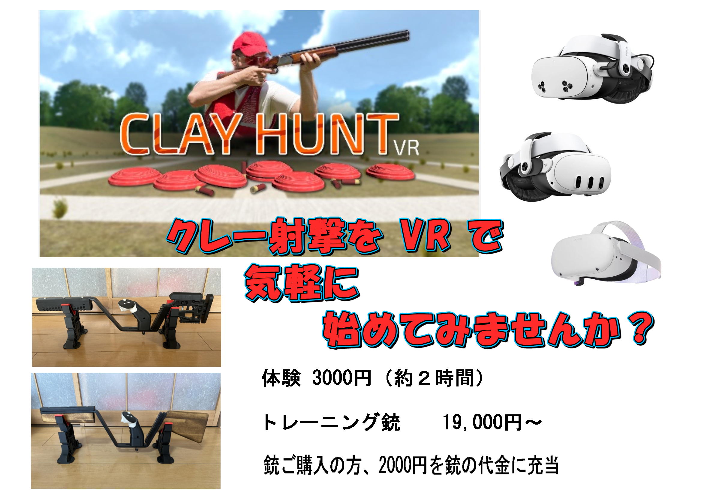 【山形イベント情報】クレー射撃VR体験(山形市)