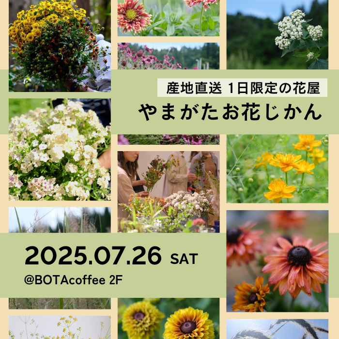 【山形イベント情報7/26】やまがたお花じかん(山形市)