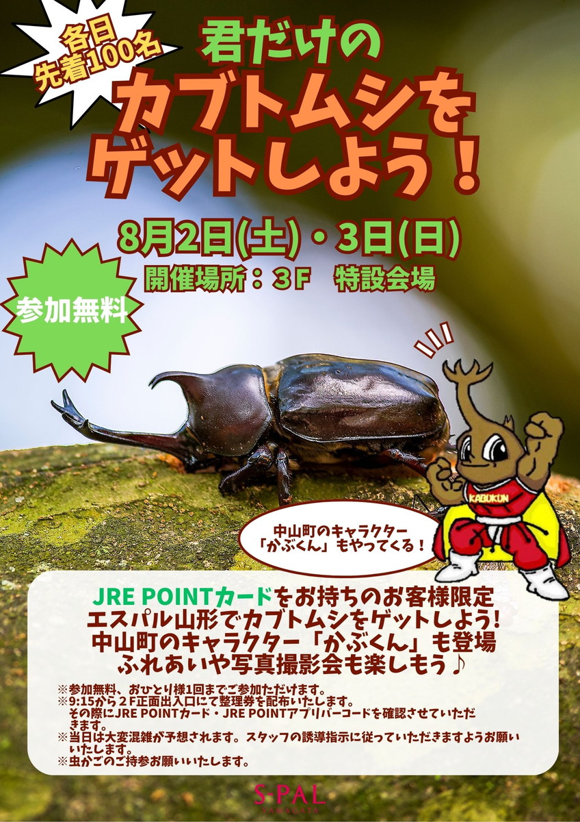 【8/2(土)・8/3(日)】エスパル山形に虫かごをもって集合だ!