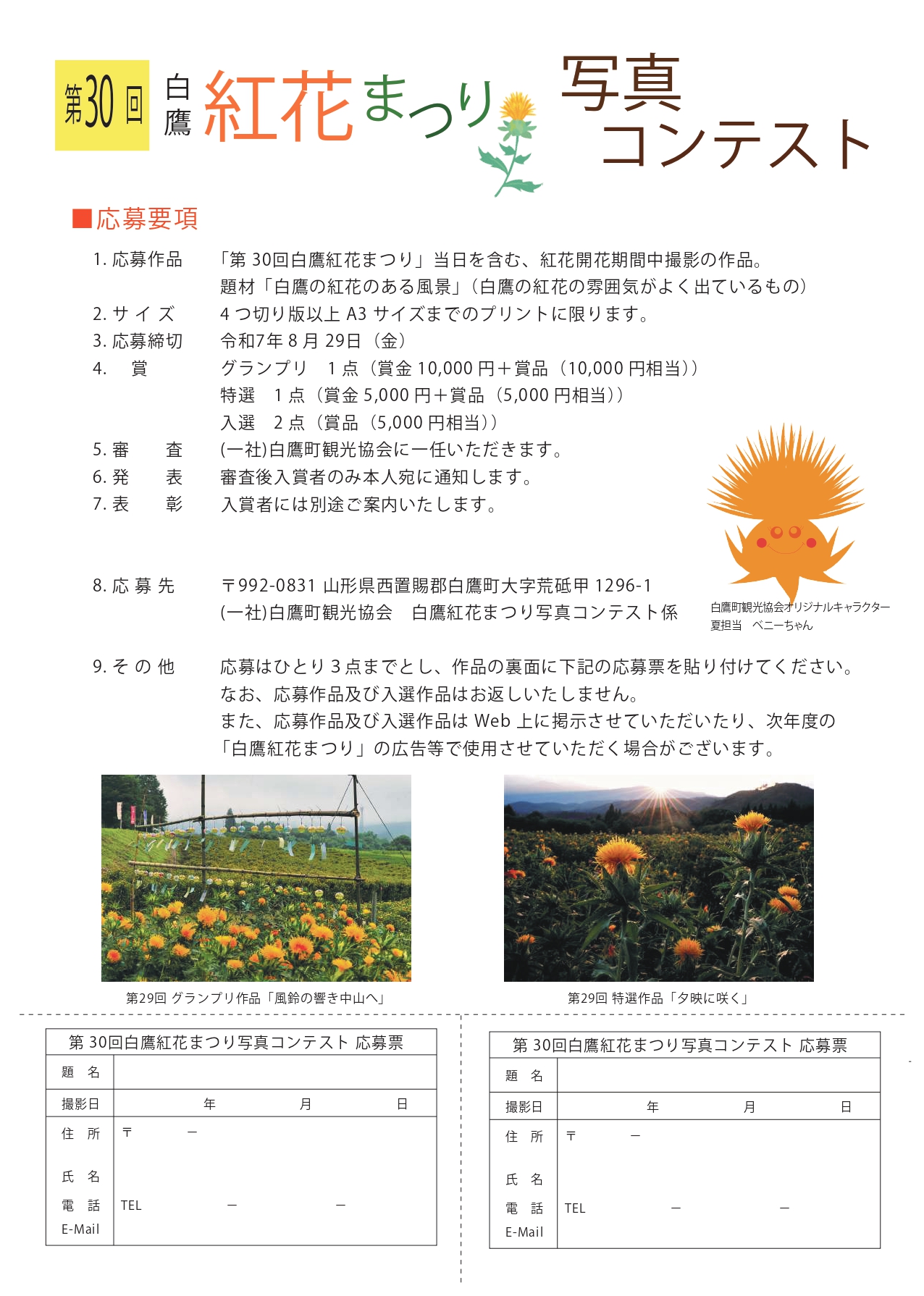 【山形イベント情報~8/29】第30回 白鷹紅花写真コンテスト写真募集中