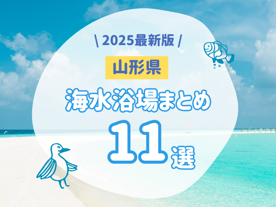【2025年】山形の海水浴場まとめ｜海水浴場の開設日もここでチェック！