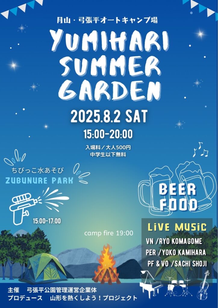 【山形イベント情報8/2】YUMIHARI SUMMER GADEN(西川町)