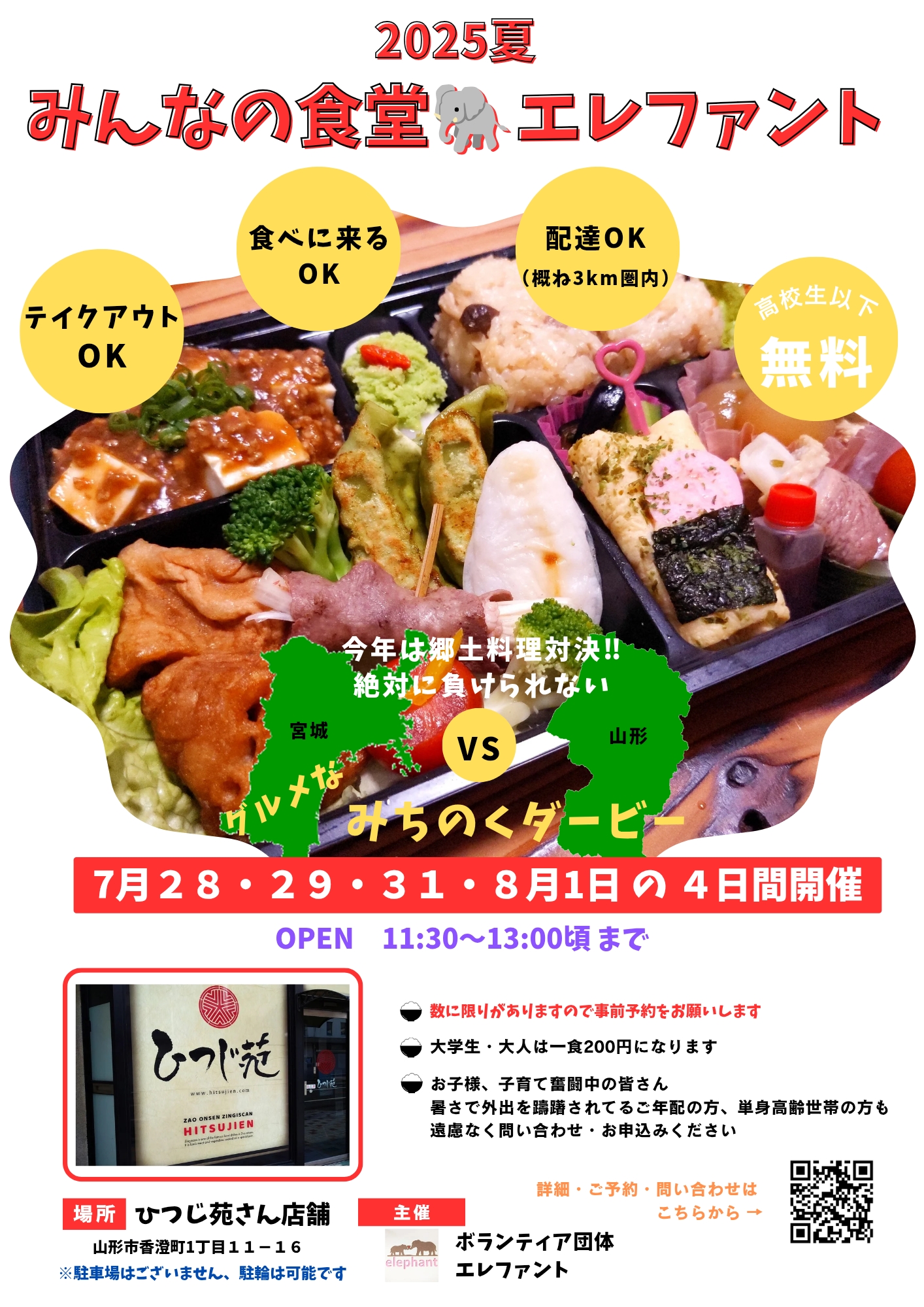 【山形イベント情報7/28-8/1】みんなの食堂エレファント(山形市)