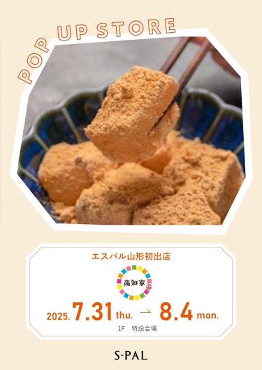【7/31(木)~】エスパル山形初出店の土佐和菓子処「高知家」が期間限定でオープン!