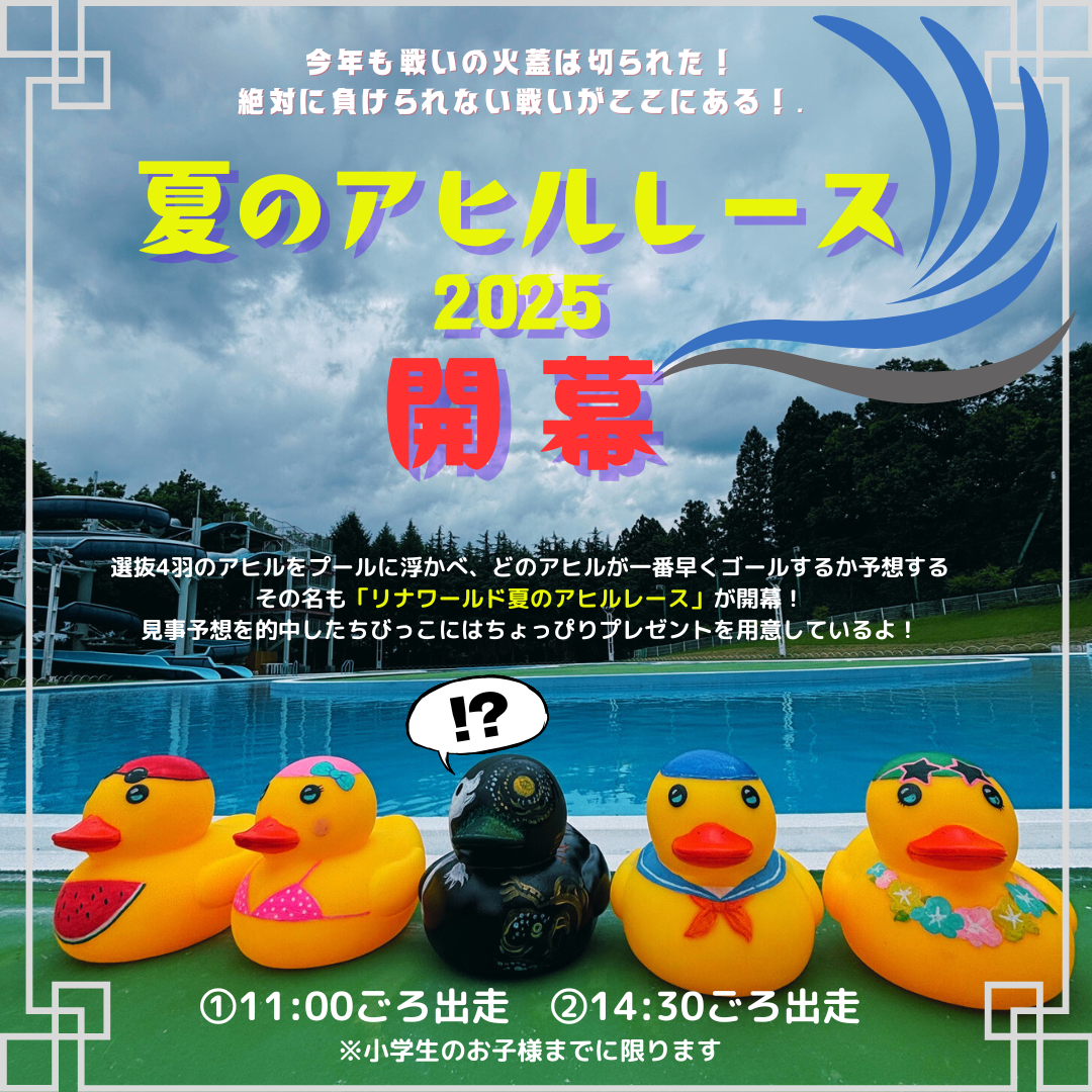【山形イベント情報】気まぐれ開催!?夏のアヒルレース2025開幕(上山市)