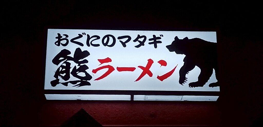 LINE_ALBUM_おぐにのマタギ_250713_1