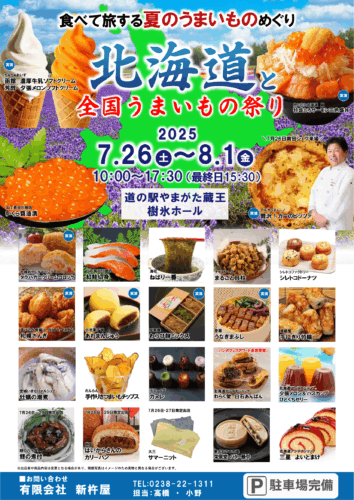 北海道と全国うまいもの祭り