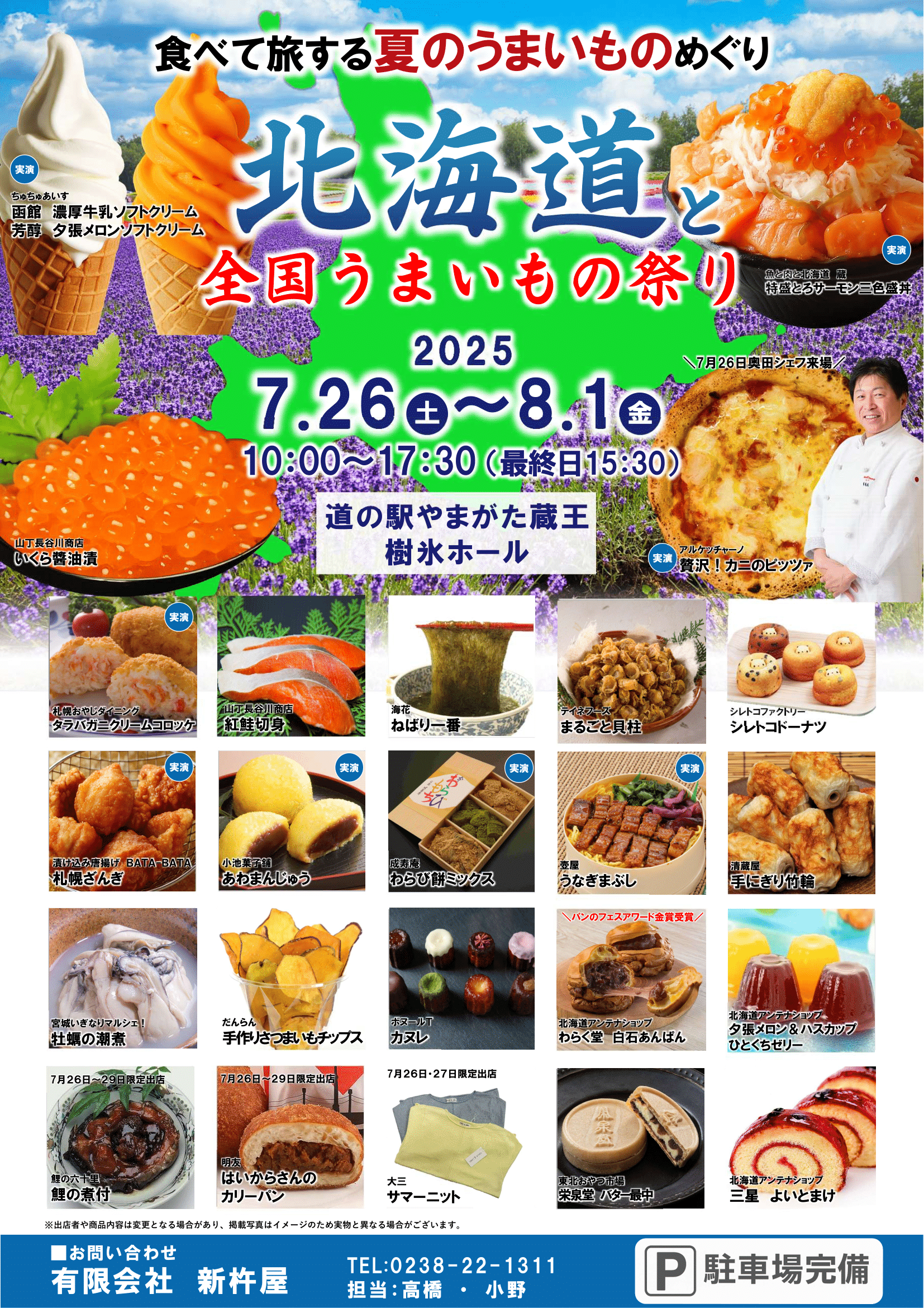 北海道の味覚が山形に集結!夏のグルメイベント開催