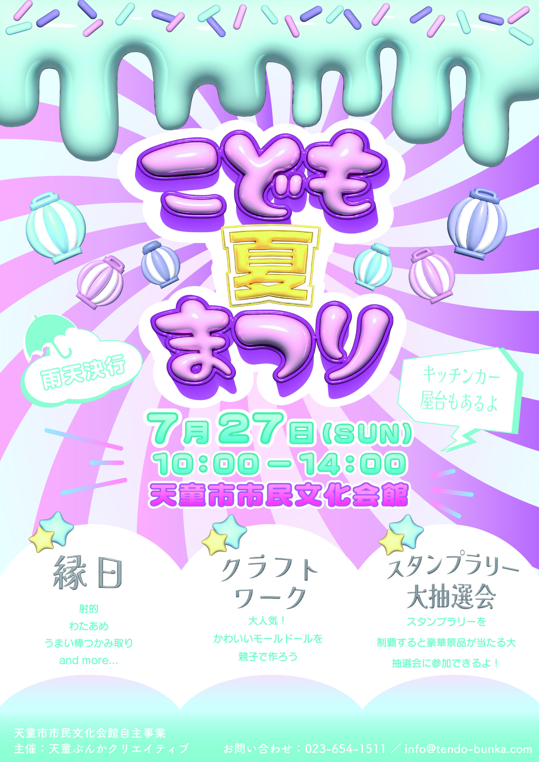 【山形イベント情報7/27】こども夏まつり(天童市)
