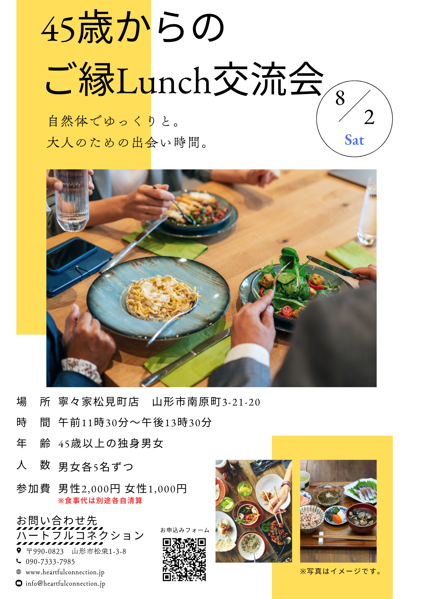 【山形イベント情報8/2】45歳からの出会いのLunch会(山形市)