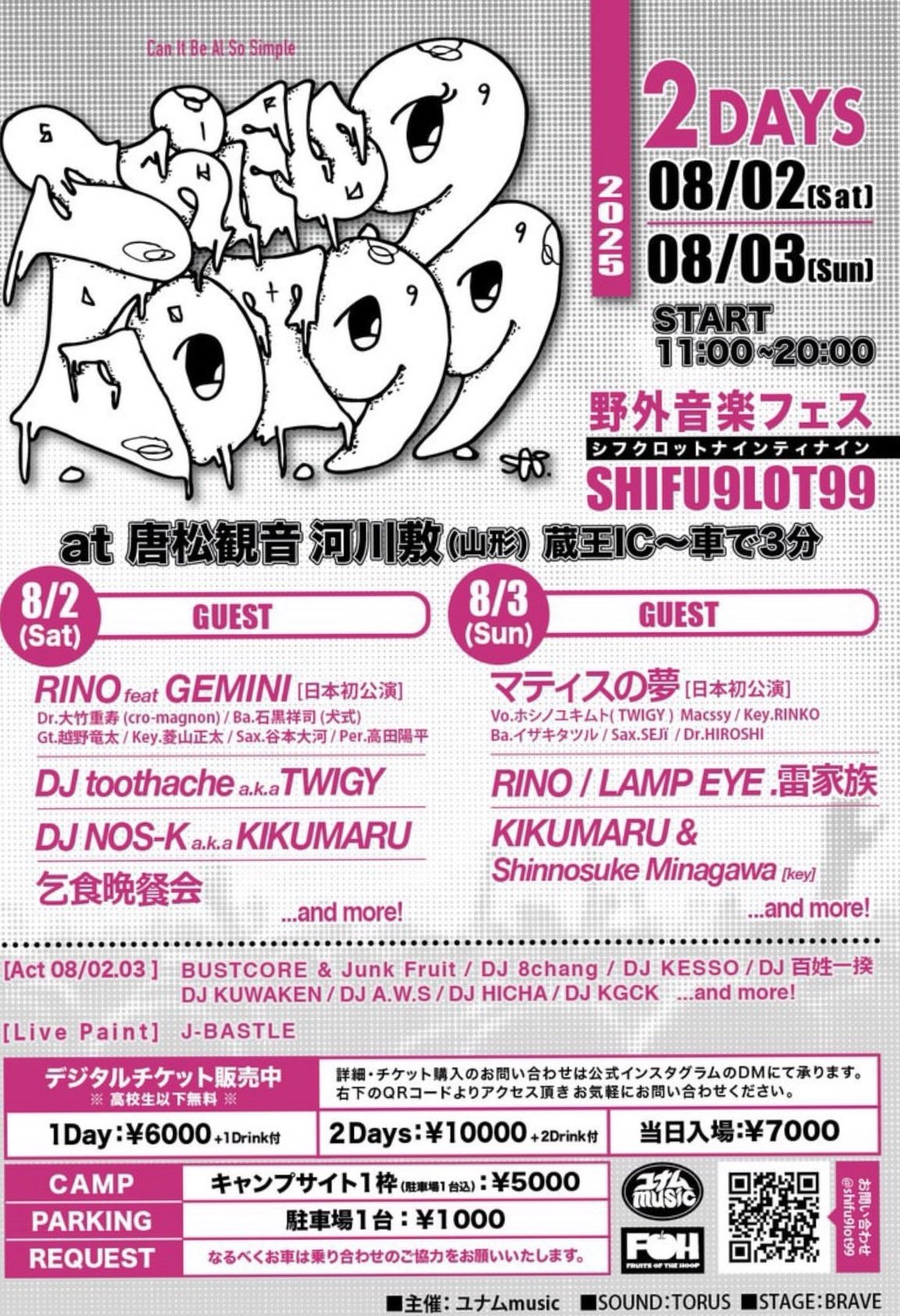 【山形イベント情報8/2,3】野外音楽フェス SHIFU9LOT99(山形市)