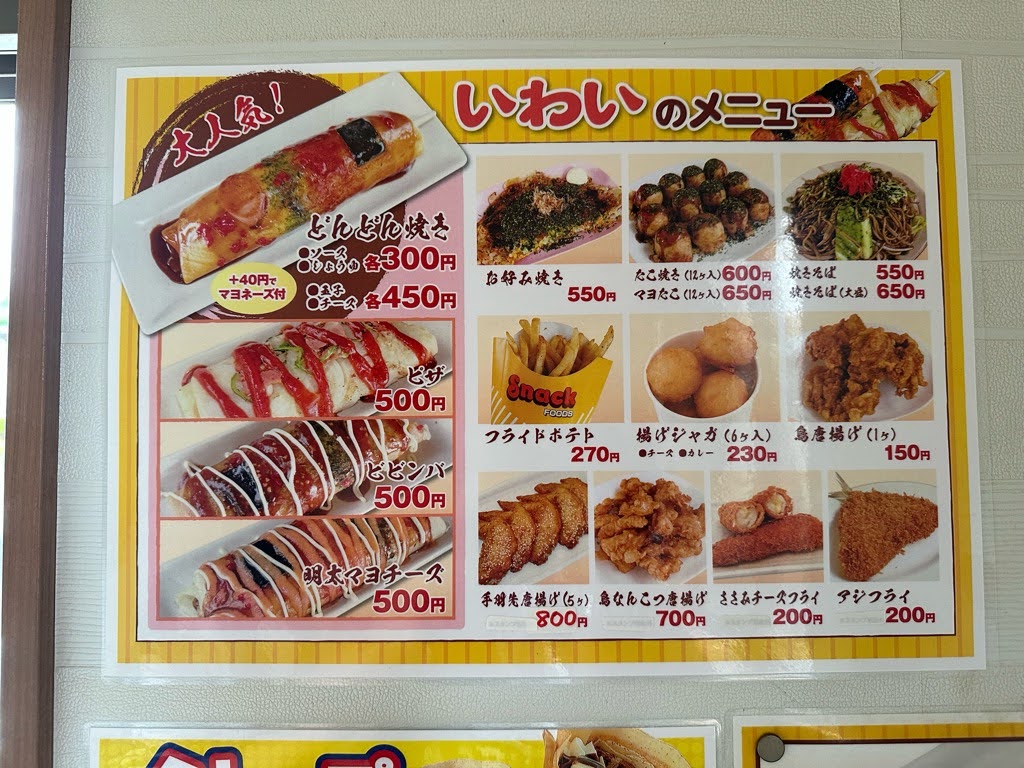 どんどん焼き いわい-メニュー3