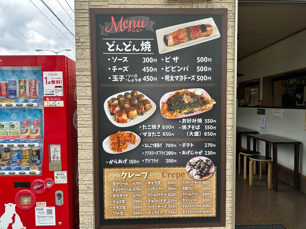 どんどん焼き いわい-メニュー1