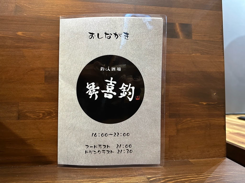 釣人酒場 舞喜釣-メニュー2