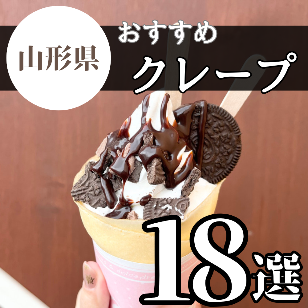 【2025年版】甘党さん必見!山形の美味しいクレープまとめました