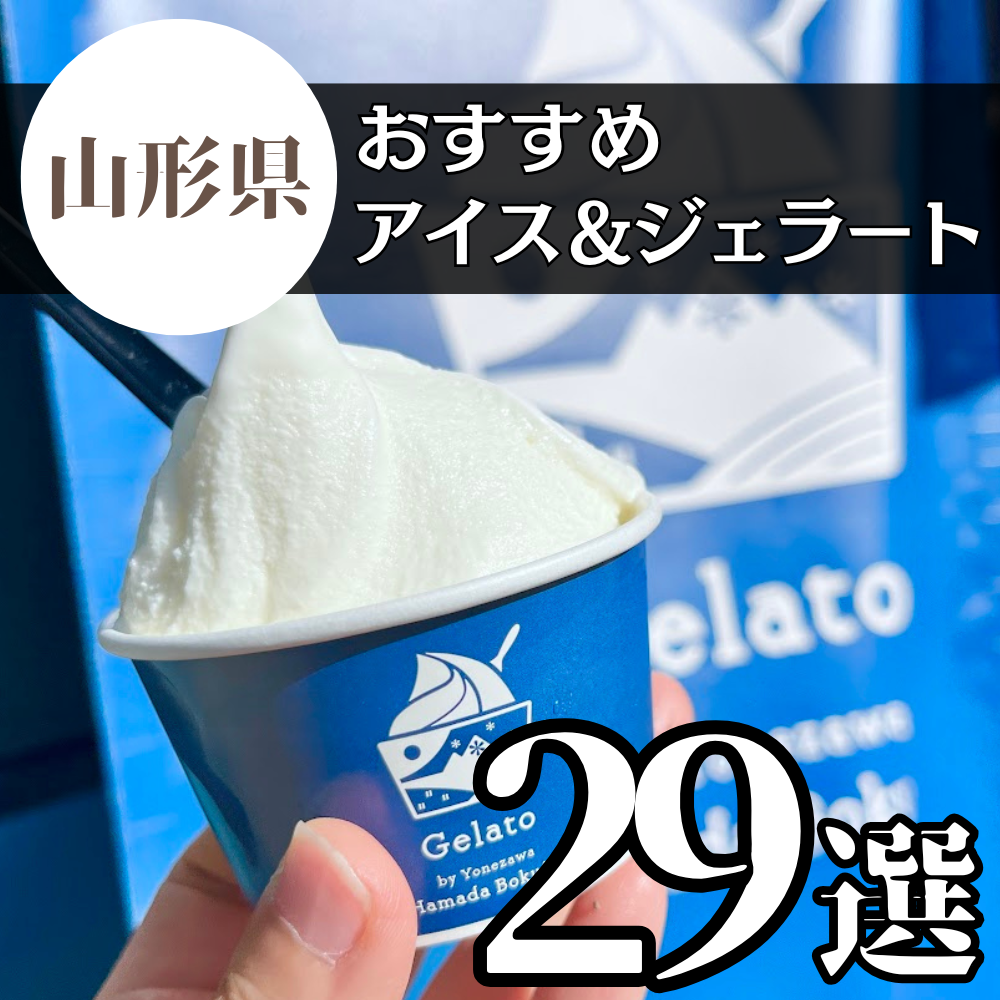 【2025年版】ひんやり幸せ!この夏食べたい山形のアイス・ジェラートまとめました