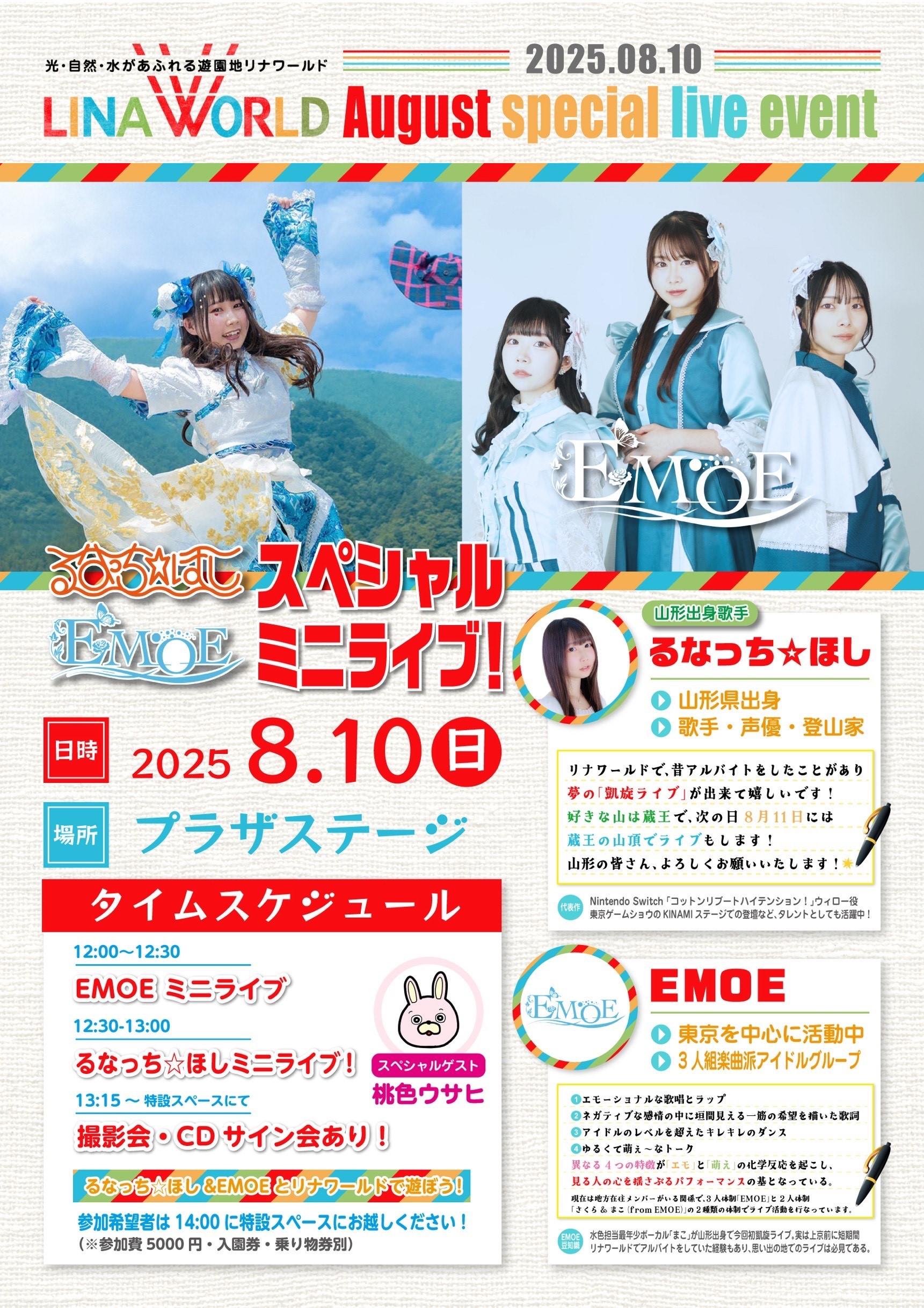 【山形イベント情報8/10】山形出身歌手「るなっち☆ほし」＆「EMOE」スペシャルミニライブ！（上山市）